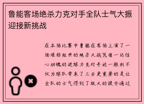 鲁能客场绝杀力克对手全队士气大振迎接新挑战