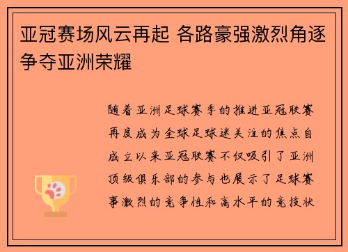 亚冠赛场风云再起 各路豪强激烈角逐争夺亚洲荣耀