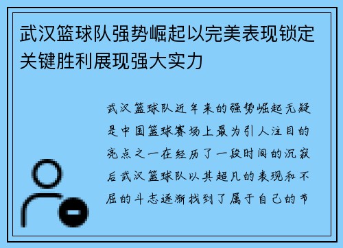 武汉篮球队强势崛起以完美表现锁定关键胜利展现强大实力