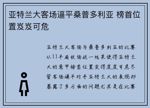 亚特兰大客场逼平桑普多利亚 榜首位置岌岌可危