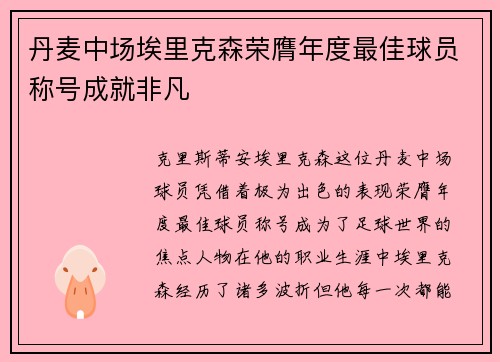 丹麦中场埃里克森荣膺年度最佳球员称号成就非凡