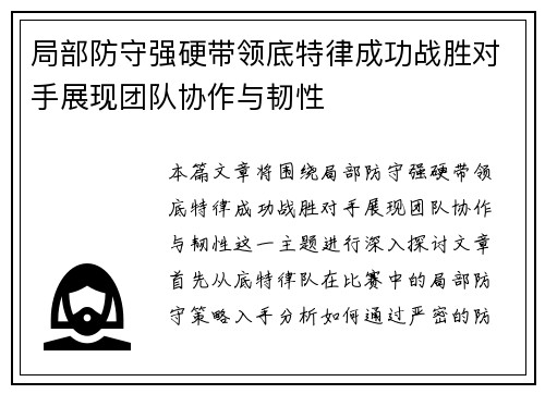 局部防守强硬带领底特律成功战胜对手展现团队协作与韧性