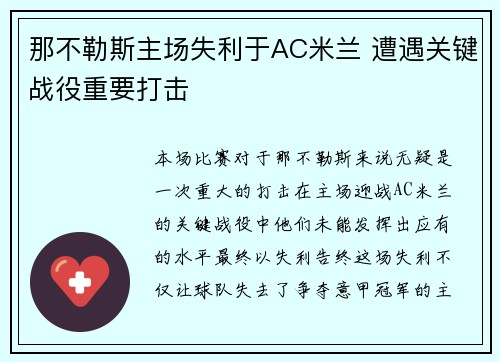 那不勒斯主场失利于AC米兰 遭遇关键战役重要打击