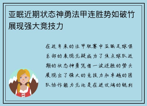 亚眠近期状态神勇法甲连胜势如破竹展现强大竞技力