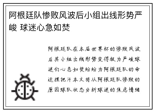 阿根廷队惨败风波后小组出线形势严峻 球迷心急如焚