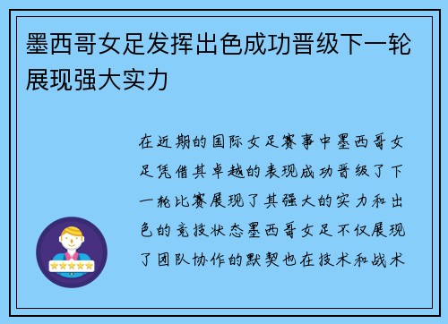 墨西哥女足发挥出色成功晋级下一轮展现强大实力