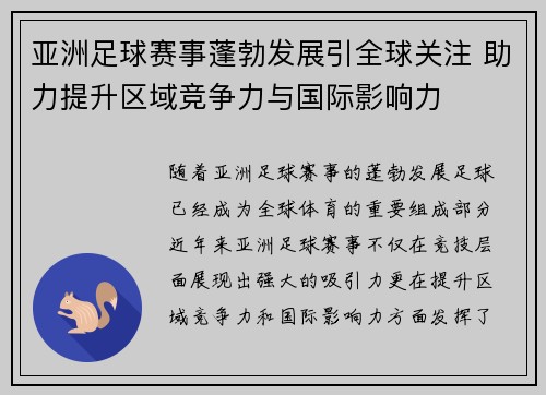 亚洲足球赛事蓬勃发展引全球关注 助力提升区域竞争力与国际影响力