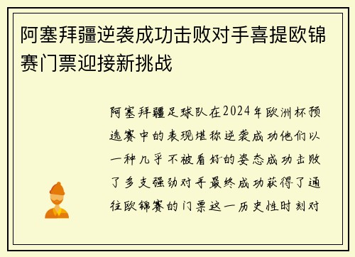 阿塞拜疆逆袭成功击败对手喜提欧锦赛门票迎接新挑战