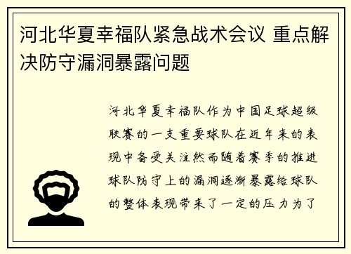 河北华夏幸福队紧急战术会议 重点解决防守漏洞暴露问题