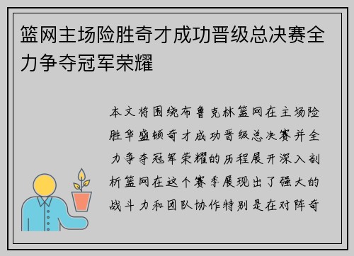 篮网主场险胜奇才成功晋级总决赛全力争夺冠军荣耀