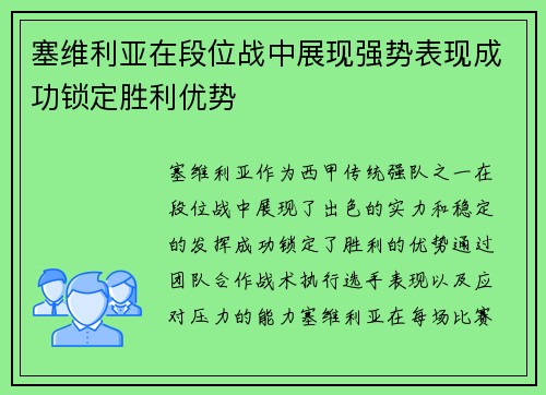 塞维利亚在段位战中展现强势表现成功锁定胜利优势