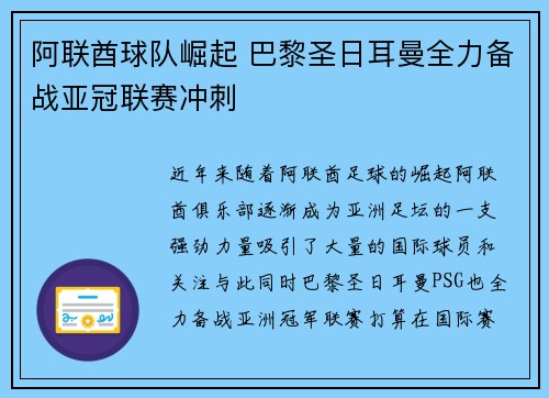 阿联酋球队崛起 巴黎圣日耳曼全力备战亚冠联赛冲刺