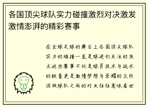 各国顶尖球队实力碰撞激烈对决激发激情澎湃的精彩赛事