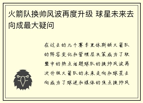 火箭队换帅风波再度升级 球星未来去向成最大疑问