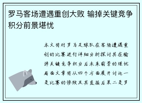 罗马客场遭遇重创大败 输掉关键竞争积分前景堪忧