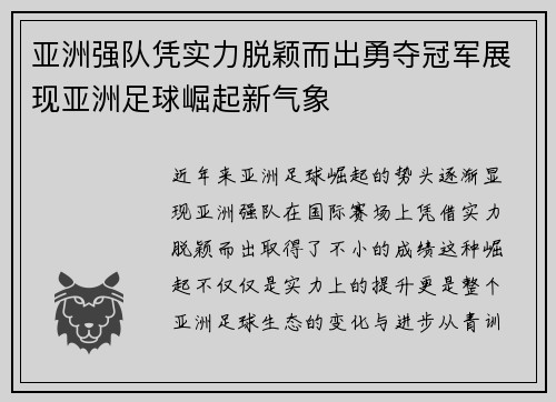 亚洲强队凭实力脱颖而出勇夺冠军展现亚洲足球崛起新气象