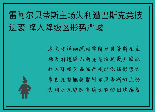 雷阿尔贝蒂斯主场失利遭巴斯克竞技逆袭 降入降级区形势严峻