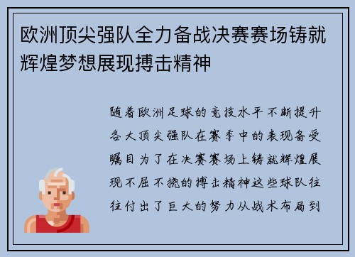 欧洲顶尖强队全力备战决赛赛场铸就辉煌梦想展现搏击精神