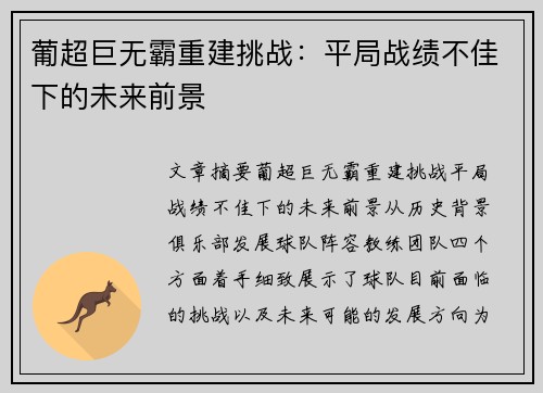 葡超巨无霸重建挑战：平局战绩不佳下的未来前景