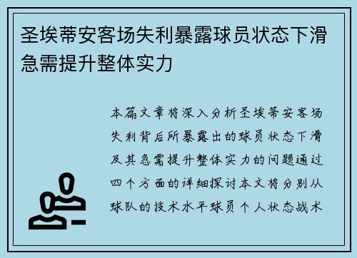 圣埃蒂安客场失利暴露球员状态下滑急需提升整体实力
