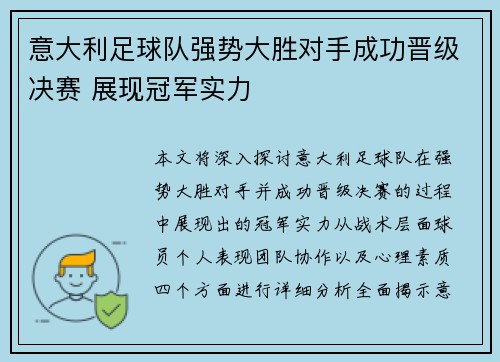 意大利足球队强势大胜对手成功晋级决赛 展现冠军实力