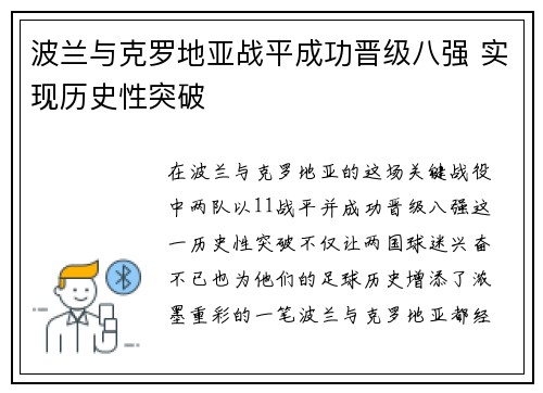 波兰与克罗地亚战平成功晋级八强 实现历史性突破