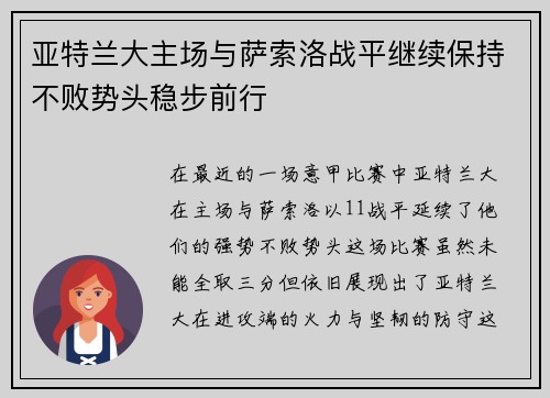 亚特兰大主场与萨索洛战平继续保持不败势头稳步前行
