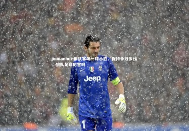 jinnianhui-狼队客场一球小胜，保持争冠步伐，狼队足球厉害吗