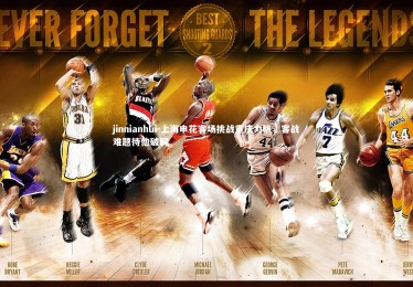 jinnianhui-上海申花客场挑战重庆力帆，客战难题待他破解