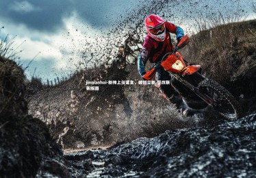 jinnianhui-新帅上任宣言，破旧立新 誓改联赛版图