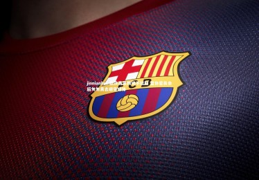 jinnianhui-总决赛第四场不延期 篮协官员会后匆匆离去避见媒体