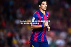 jinnianhui-斯特林锦上添花助曼城客场告捷 蓝月军团稳扎稳打展冠军相