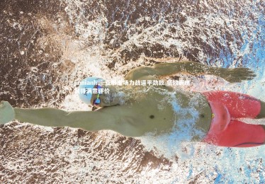 jinnianhui-亚眠主场力战逼平劲敌 坚韧表现赢得满意评价