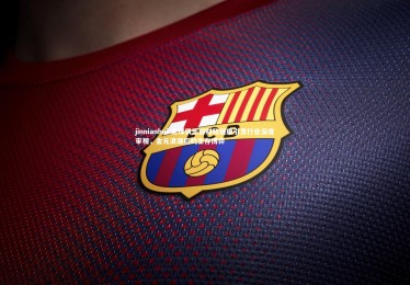 jinnianhui-足球俱乐部财政健康引发行业深度审视，金元浪潮后的生存博弈