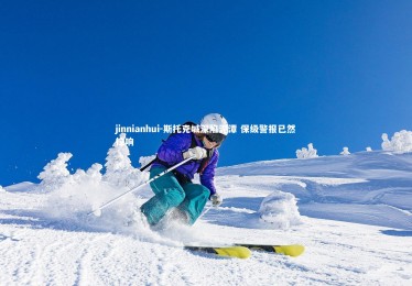 jinnianhui-斯托克城深陷泥潭 保级警报已然拉响