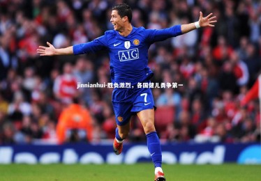 jinnianhui-胜负激烈，各国健儿勇争第一