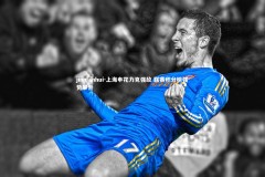 jinnianhui-上海申花力克强敌 联赛积分榜强势攀升