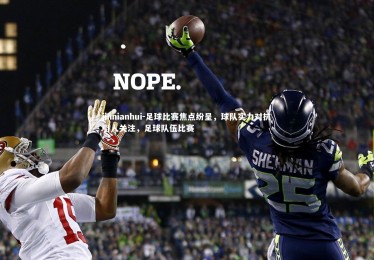 jinnianhui-足球比赛焦点纷呈，球队实力对抗引人关注，足球队伍比赛