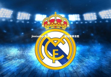 jinnianhui-常州队主场奏凯，斩获联赛首胜