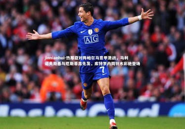 jinnianhui-热那亚对阵帕尔马意甲激战，马利诺夫斯基与厄斯蒂高先发，库特罗内同铃木彩艳登场