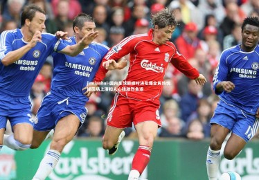 jinnianhui-国内足球巅峰对决引爆全民热忱 绿茵场上演扣人心弦激烈角逐