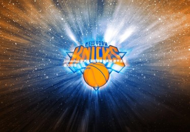 jinnianhui-亚洲女足赛事革新赛制 群芳逐鹿悬念陡增