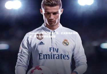 jinnianhui-罗马队遭遇失利，欧洲赛场前景堪忧，罗马足球俱乐部欧冠