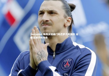 jinnianhui-梅西关键破门助巴萨力克强敌 延续主场不败传奇