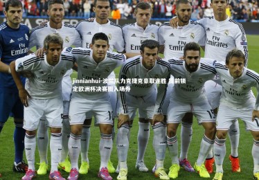 jinnianhui-波兰队力克捷克豪取连胜 提前锁定欧洲杯决赛圈入场券