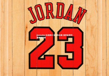 jinnianhui-队报四十五周年庆典 报亭首发刊聚焦姆巴佩