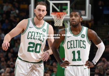 jinnianhui-阿贾克斯逆转罗马，欧联杯晋级赛继续，阿贾克斯欧冠最好成绩