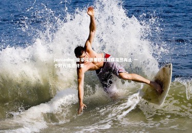 jinnianhui-皇家马德里欧冠征程戛然而止 一个时代或迎终章