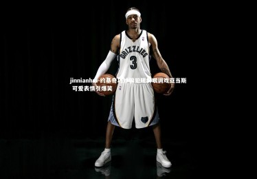 jinnianhui-约基奇巧妙骗犯规斜眼调戏亚当斯 可爱表情引爆笑