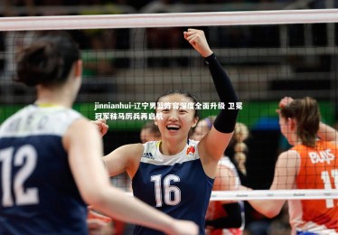 jinnianhui-辽宁男篮阵容深度全面升级 卫冕冠军秣马厉兵再启航